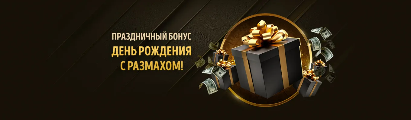 Подарок на День рождения