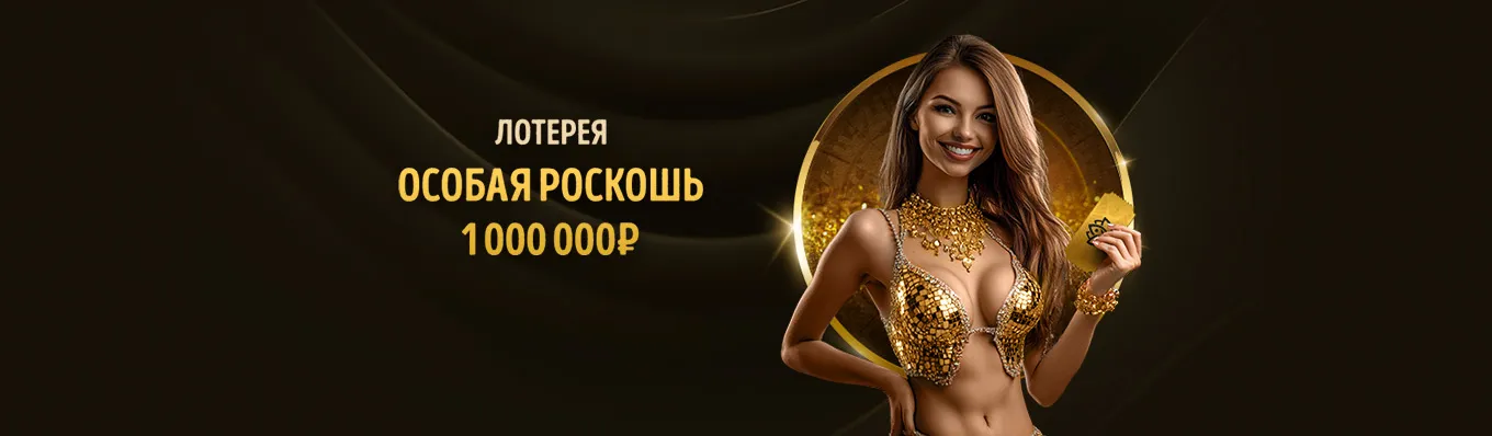Лотерея “Особая роскошь”